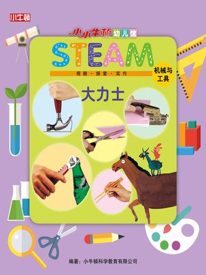 小小牛顿幼儿馆STEAM 大力士 - ebook